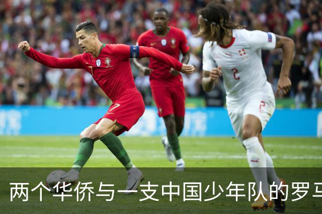 两个华侨与一支中国少年队的罗马奇遇